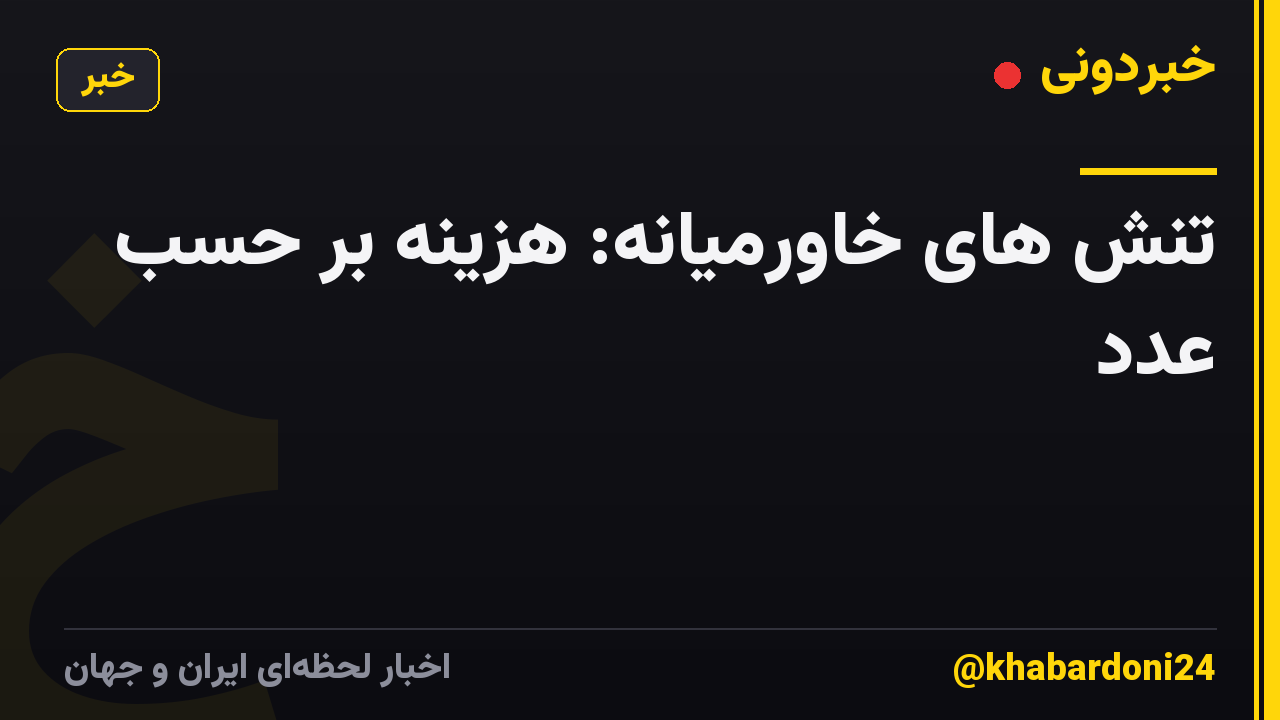 تنش های خاورمیانه: هزینه بر حسب عدد