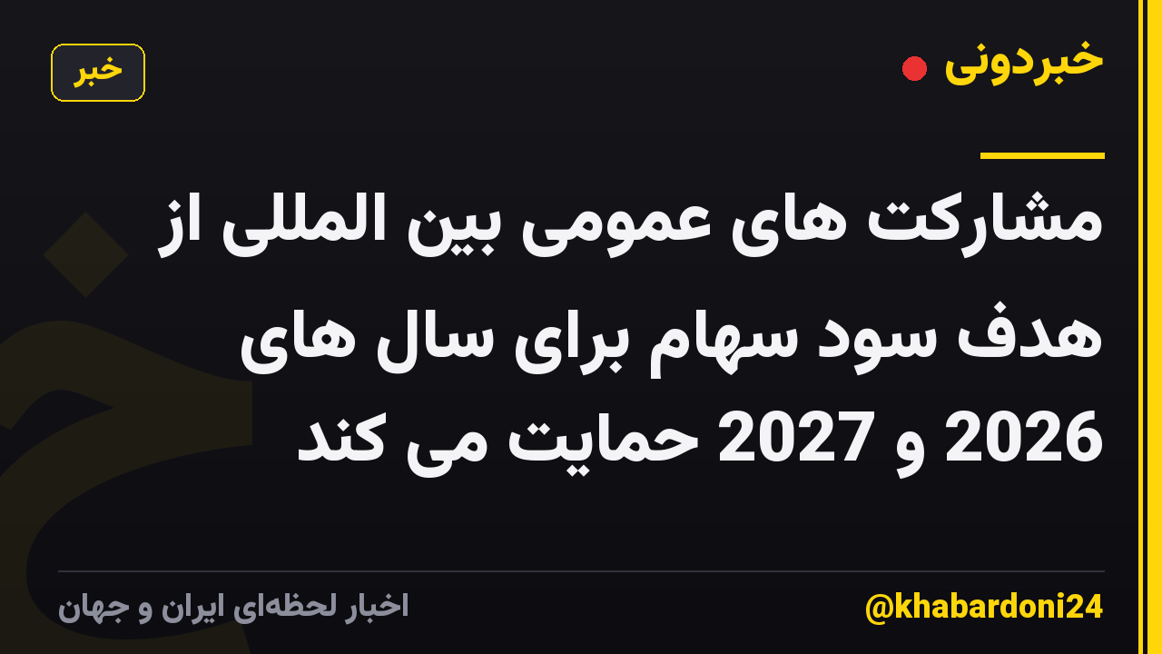 مشارکت های عمومی بین المللی از هدف سود سهام برای سال های 2026 و 2027 حمایت می کند