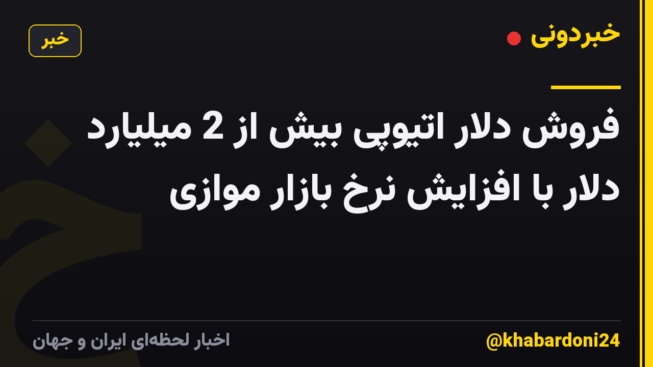 فروش دلار اتیوپی بیش از 2 میلیارد دلار با افزایش نرخ بازار موازی