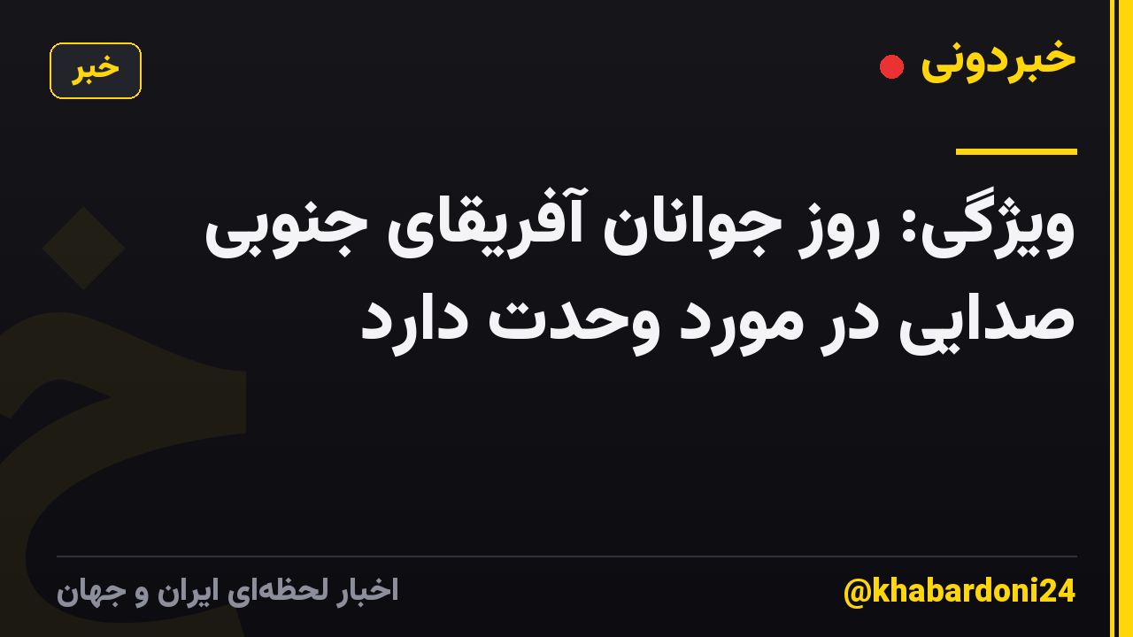 ویژگی: روز جوانان آفریقای جنوبی صدایی در مورد وحدت دارد