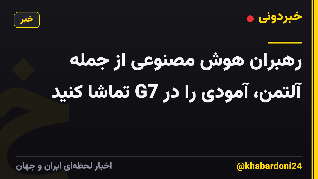 رهبران هوش مصنوعی از جمله آلتمن، آمودی را در G7 تماشا کنید