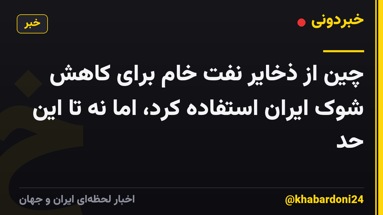 چین از ذخایر نفت خام برای کاهش شوک ایران استفاده کرد، اما نه تا این حد