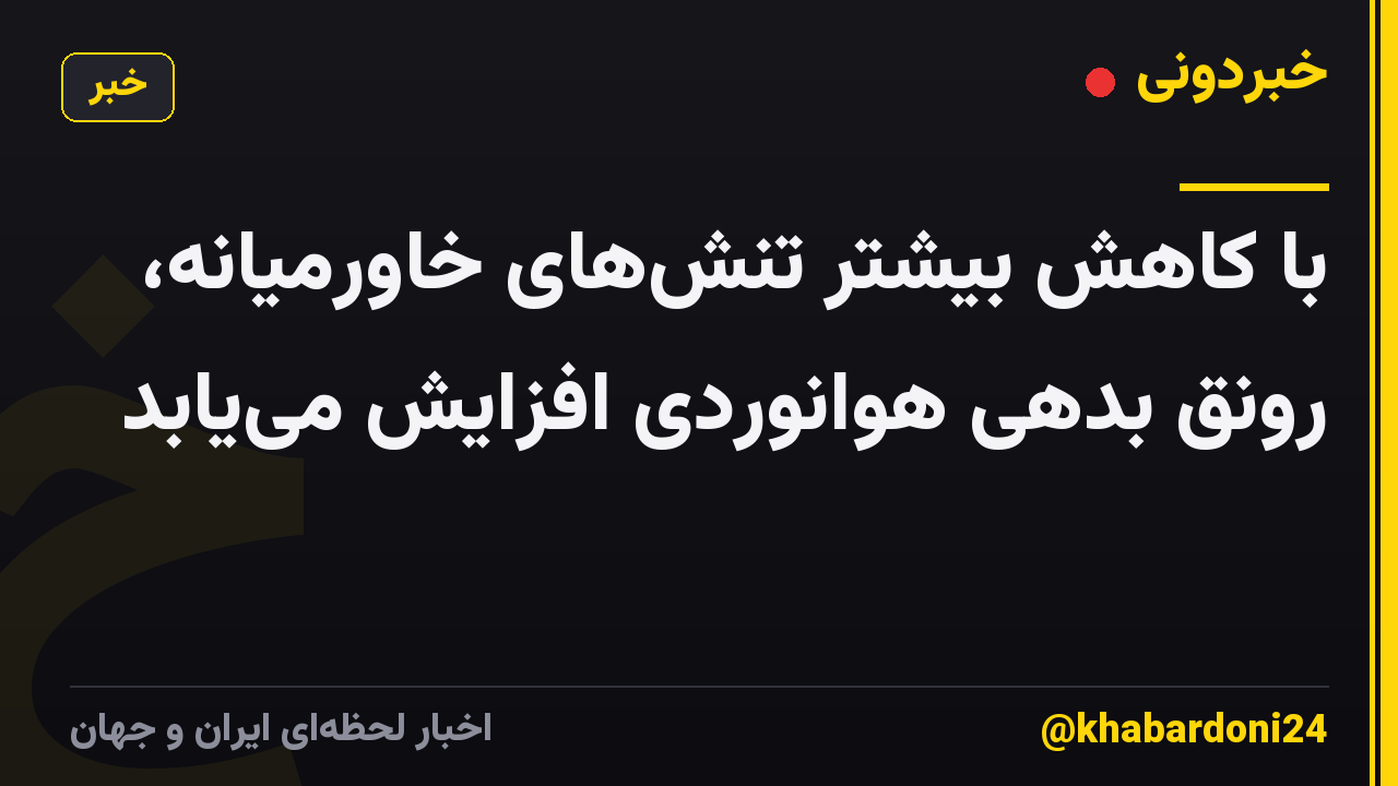 با کاهش بیشتر تنش‌های خاورمیانه، رونق بدهی هوانوردی افزایش می‌یابد