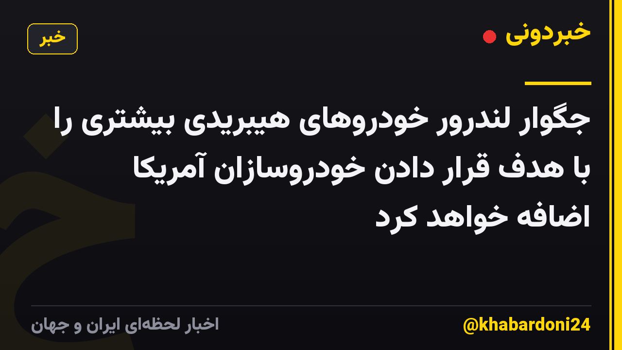 جگوار لندرور خودروهای هیبریدی بیشتری را با هدف قرار دادن خودروسازان آمریکا اضافه خواهد کرد