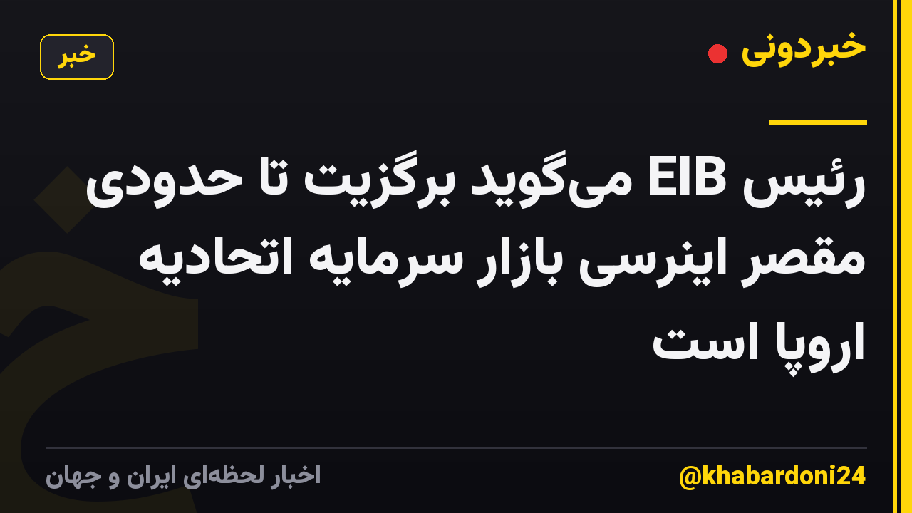 رئیس EIB می‌گوید برگزیت تا حدودی مقصر اینرسی بازار سرمایه اتحادیه اروپا است