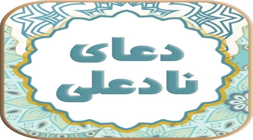 روش ختم دعای نادعلی برای حاجت فوری