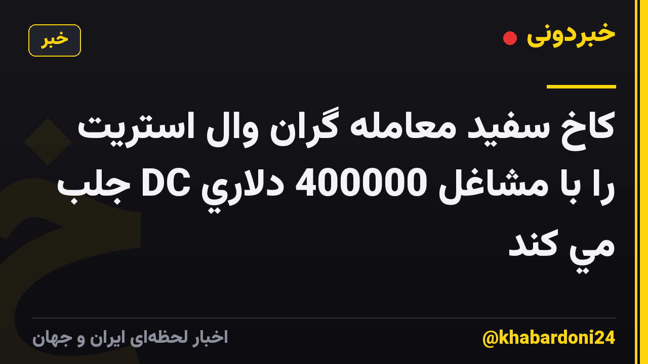 كاخ سفيد معامله گران وال استريت را با مشاغل 400000 دلاري DC جلب مي كند