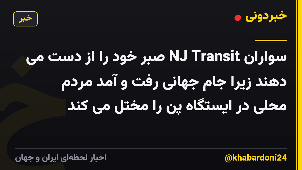 سواران NJ Transit صبر خود را از دست می دهند زیرا جام جهانی رفت و آمد مردم محلی در ایستگاه پن را مختل می کند