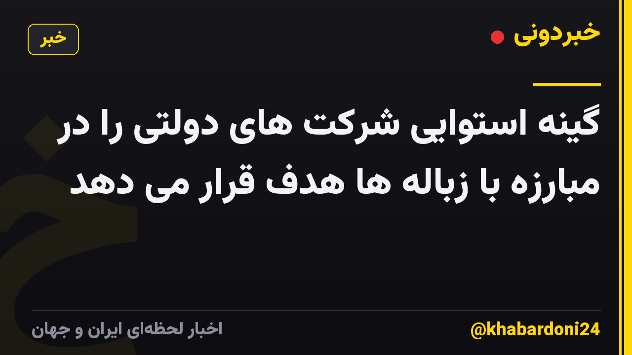 گینه استوایی شرکت های دولتی را در مبارزه با زباله ها هدف قرار می دهد