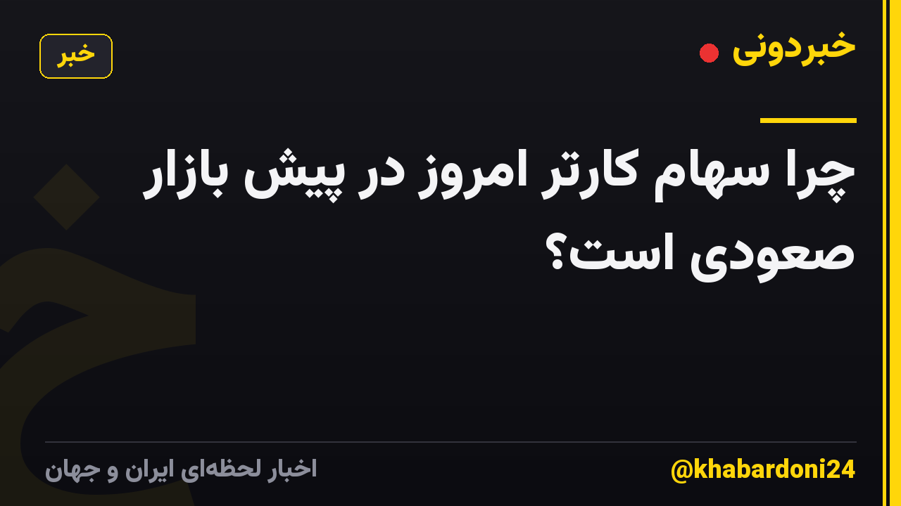 چرا سهام کارتر امروز در پیش بازار صعودی است؟
