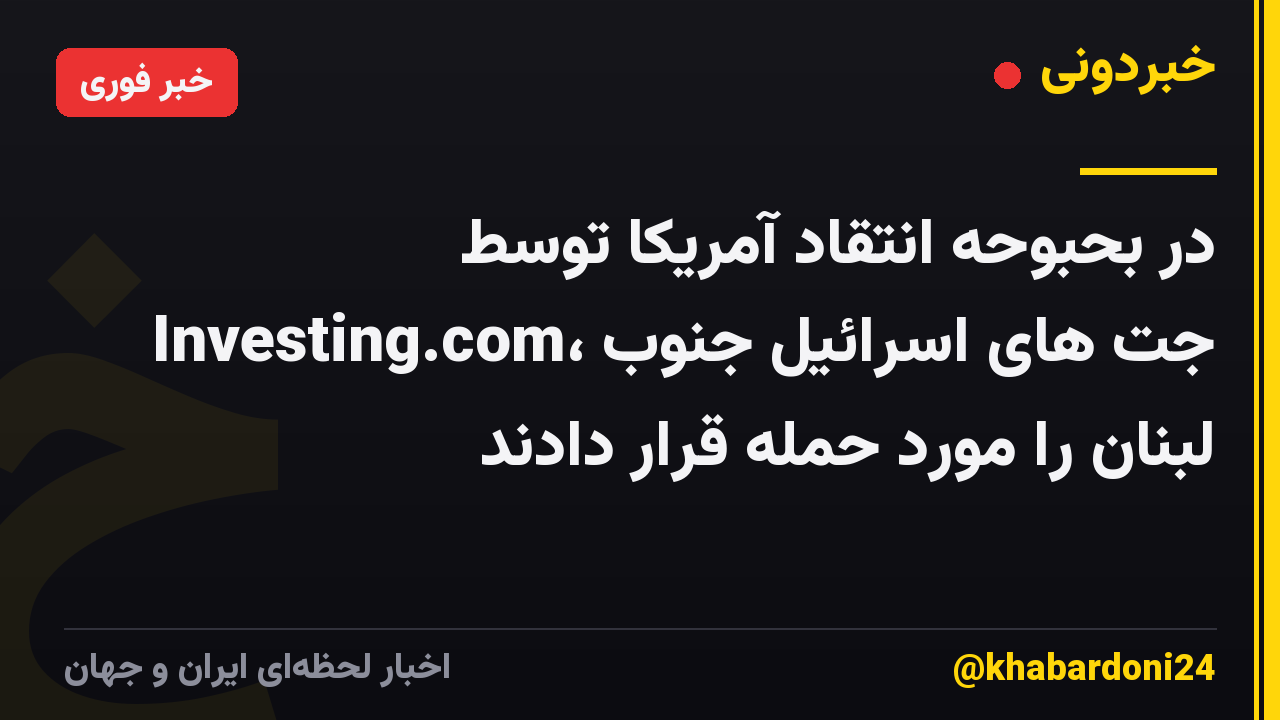 در بحبوحه انتقاد آمریکا توسط Investing.com، جت های اسرائیل جنوب لبنان را مورد حمله قرار دادند