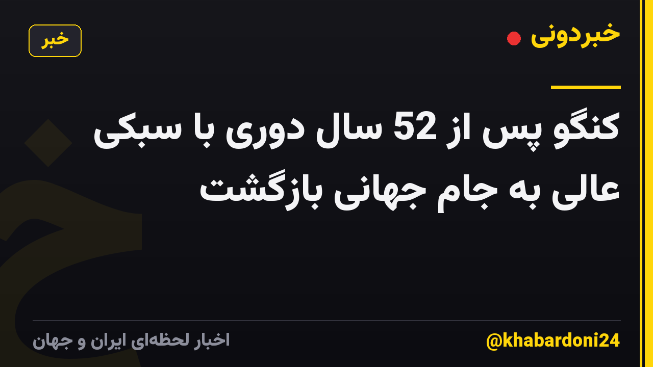 کنگو پس از 52 سال دوری با سبکی عالی به جام جهانی بازگشت