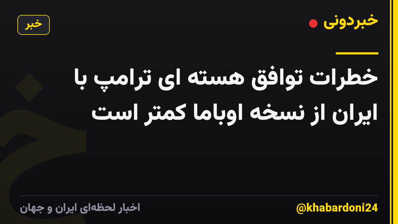 خطرات توافق هسته ای ترامپ با ایران از نسخه اوباما کمتر است