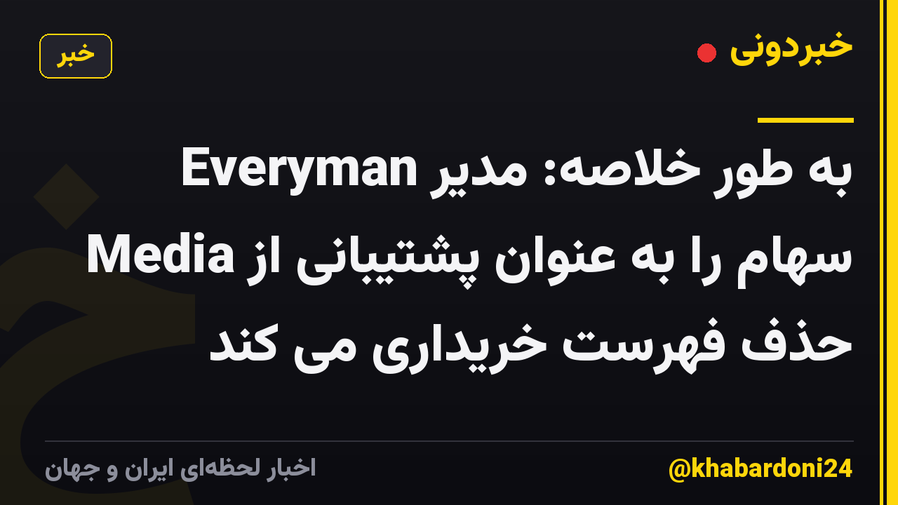 به طور خلاصه: مدیر Everyman Media سهام را به عنوان پشتیبانی از حذف فهرست خریداری می کند