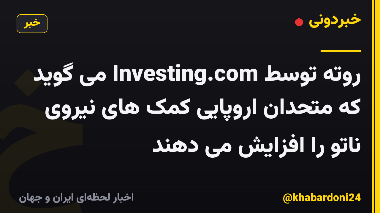 روته توسط Investing.com می گوید که متحدان اروپایی کمک های نیروی ناتو را افزایش می دهند