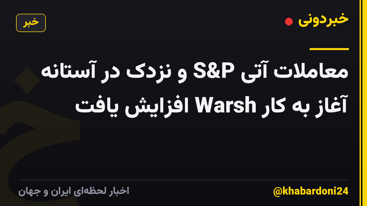 معاملات آتی S&P و نزدک در آستانه آغاز به کار Warsh افزایش یافت