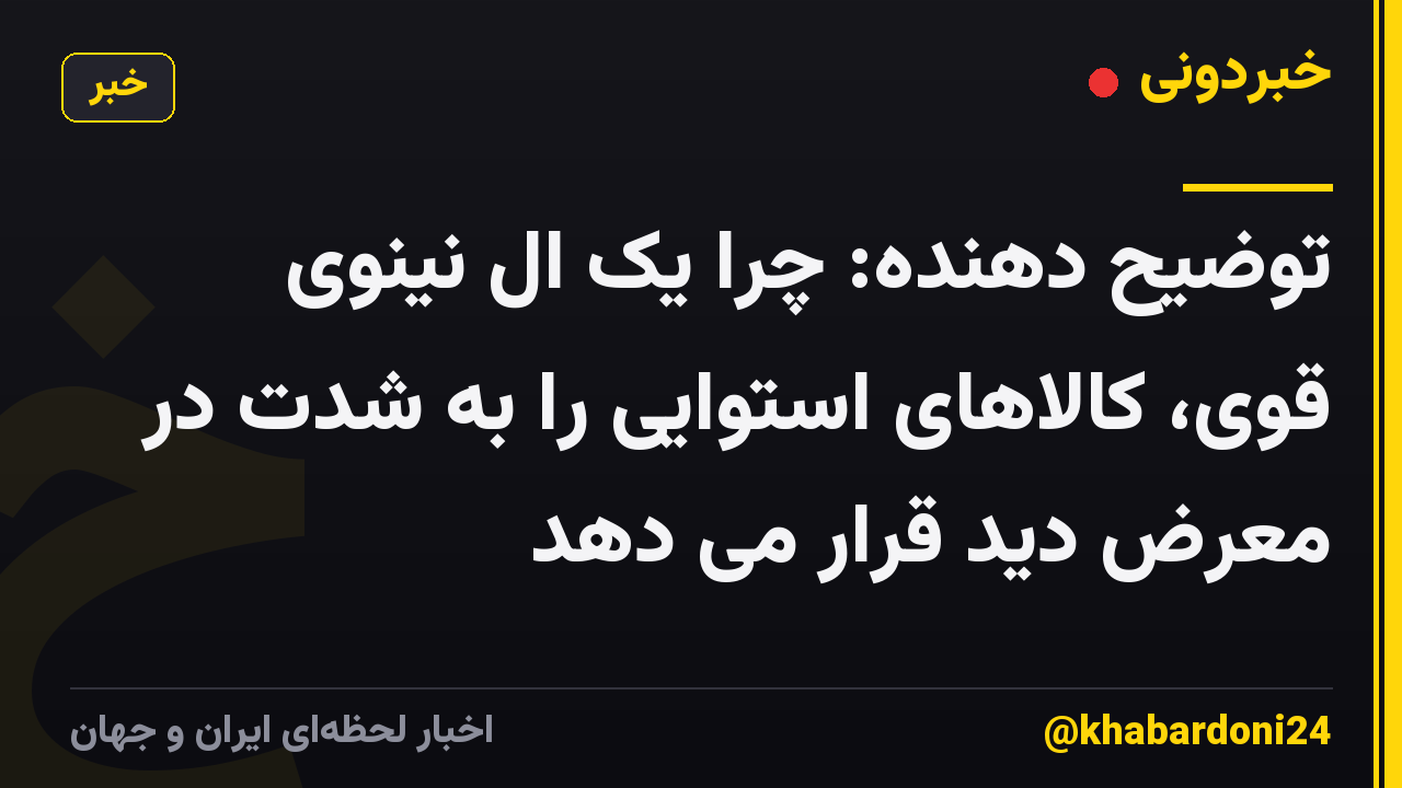 توضیح دهنده: چرا یک ال نینوی قوی، کالاهای استوایی را به شدت در معرض دید قرار می دهد