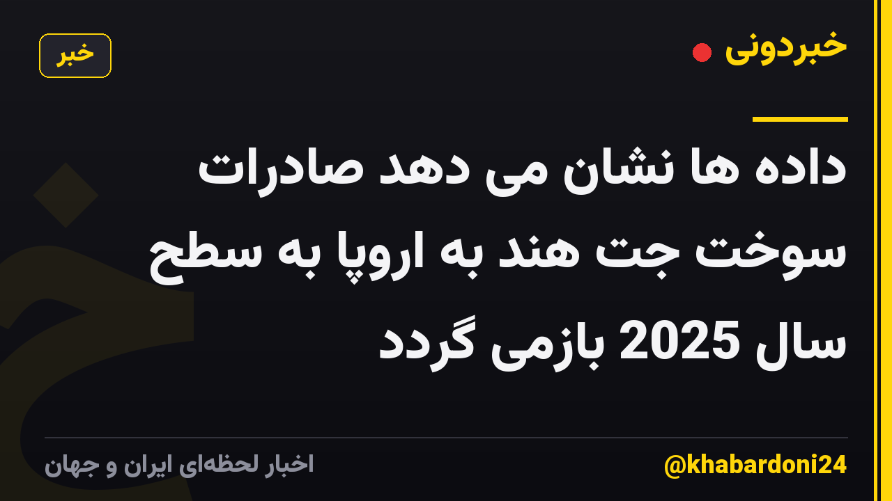 داده ها نشان می دهد صادرات سوخت جت هند به اروپا به سطح سال 2025 بازمی گردد
