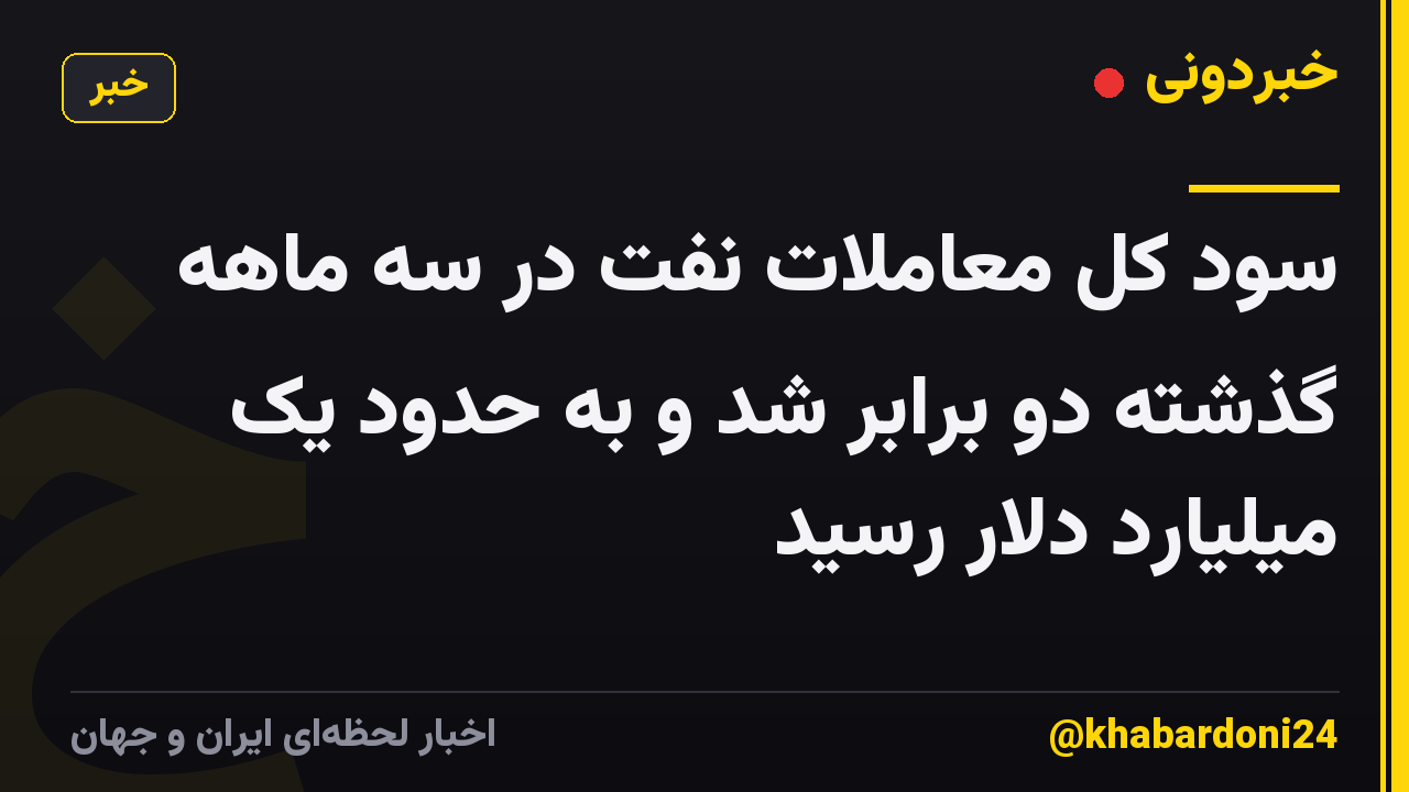 سود کل معاملات نفت در سه ماهه گذشته دو برابر شد و به حدود یک میلیارد دلار رسید