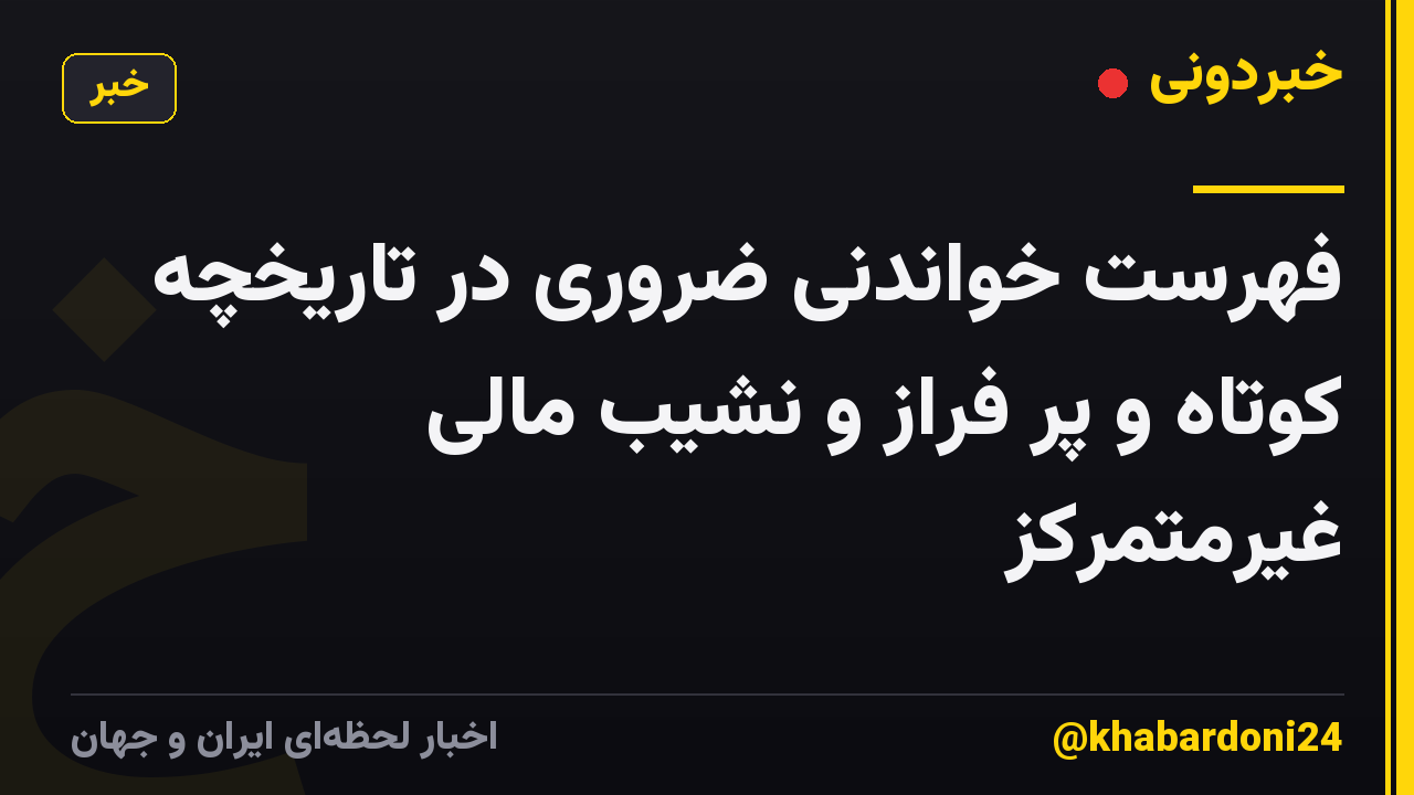 فهرست خواندنی ضروری در تاریخچه کوتاه و پر فراز و نشیب مالی غیرمتمرکز
