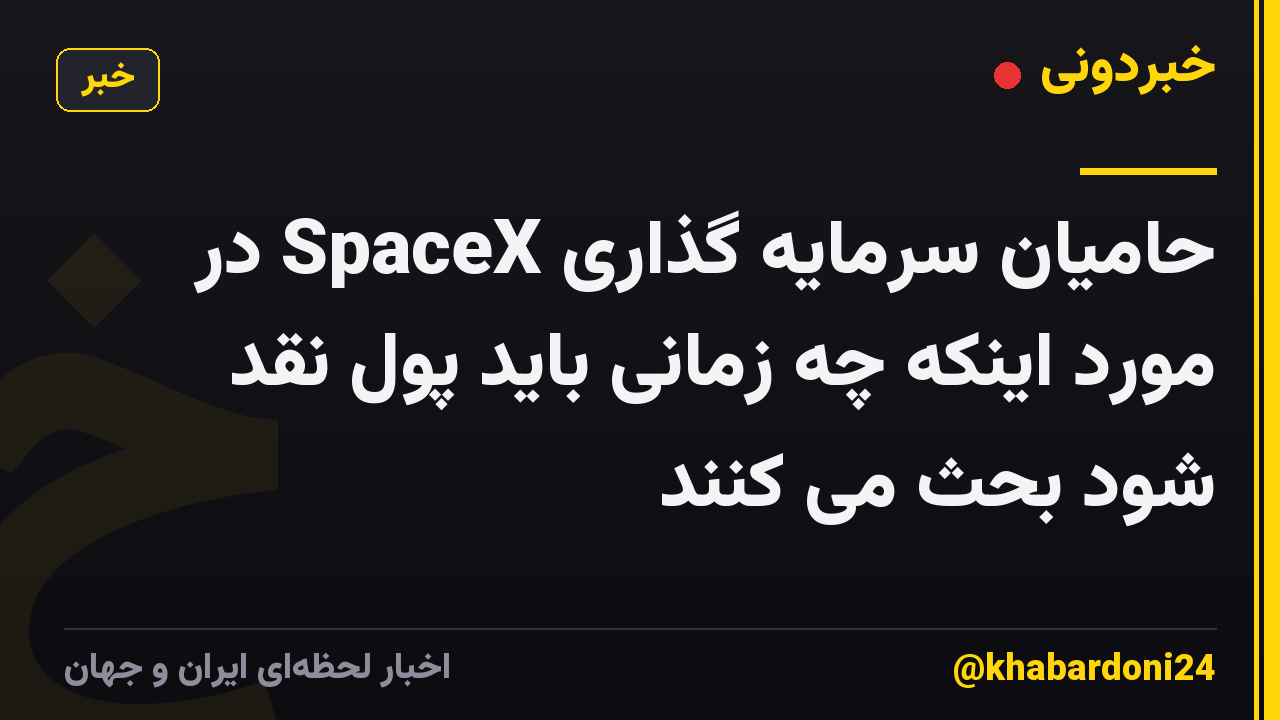 حامیان سرمایه گذاری SpaceX در مورد اینکه چه زمانی باید پول نقد شود بحث می کنند