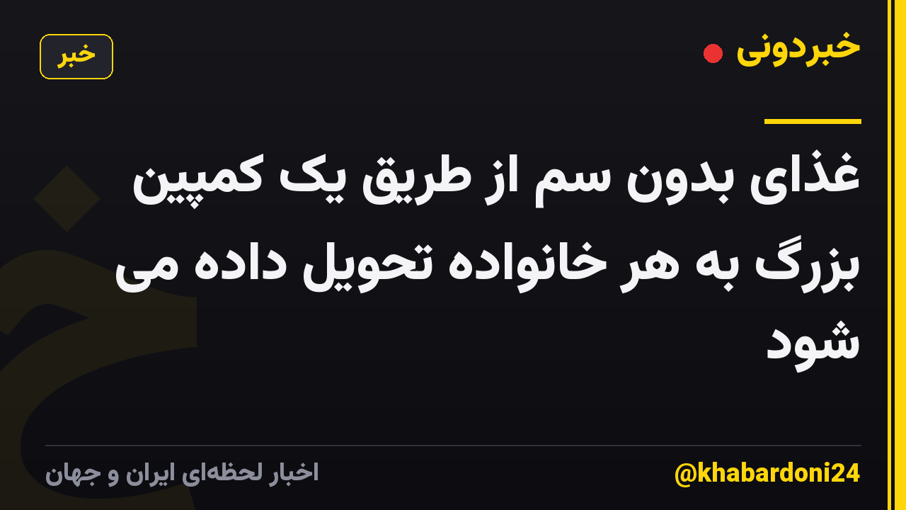 غذای بدون سم از طریق یک کمپین بزرگ به هر خانواده تحویل داده می شود