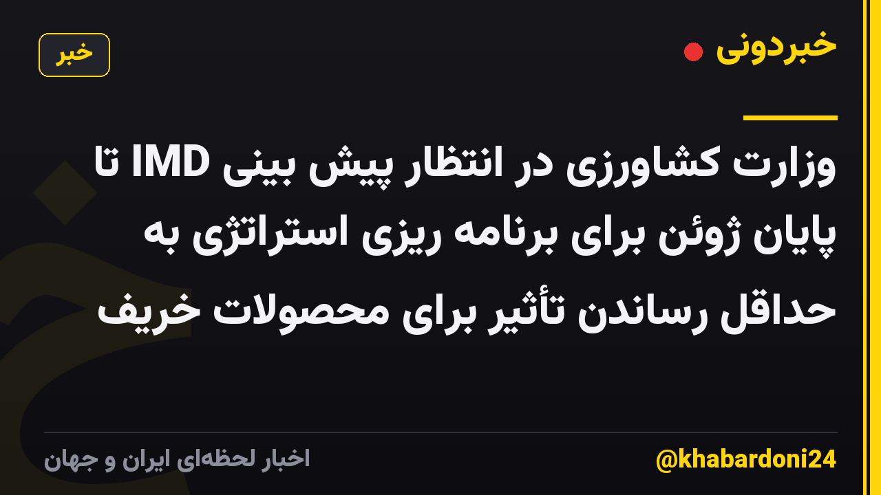 وزارت کشاورزی در انتظار پیش بینی IMD تا پایان ژوئن برای برنامه ریزی استراتژی به حداقل رساندن تأثیر برای محصولات خریف