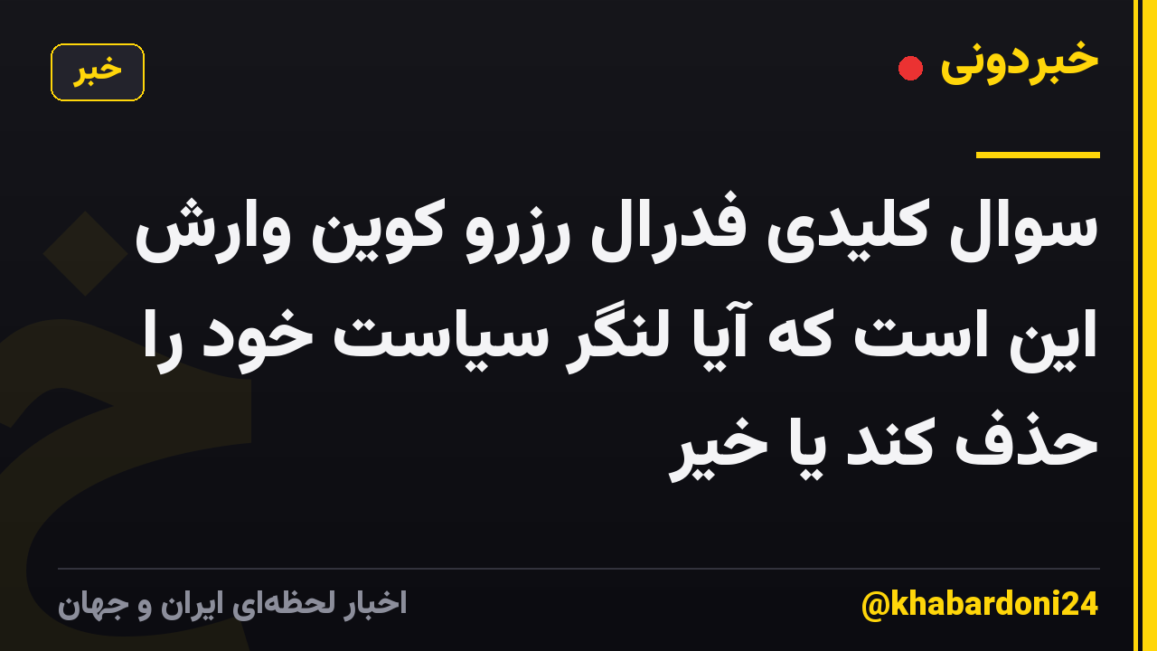 سوال کلیدی فدرال رزرو کوین وارش این است که آیا لنگر سیاست خود را حذف کند یا خیر