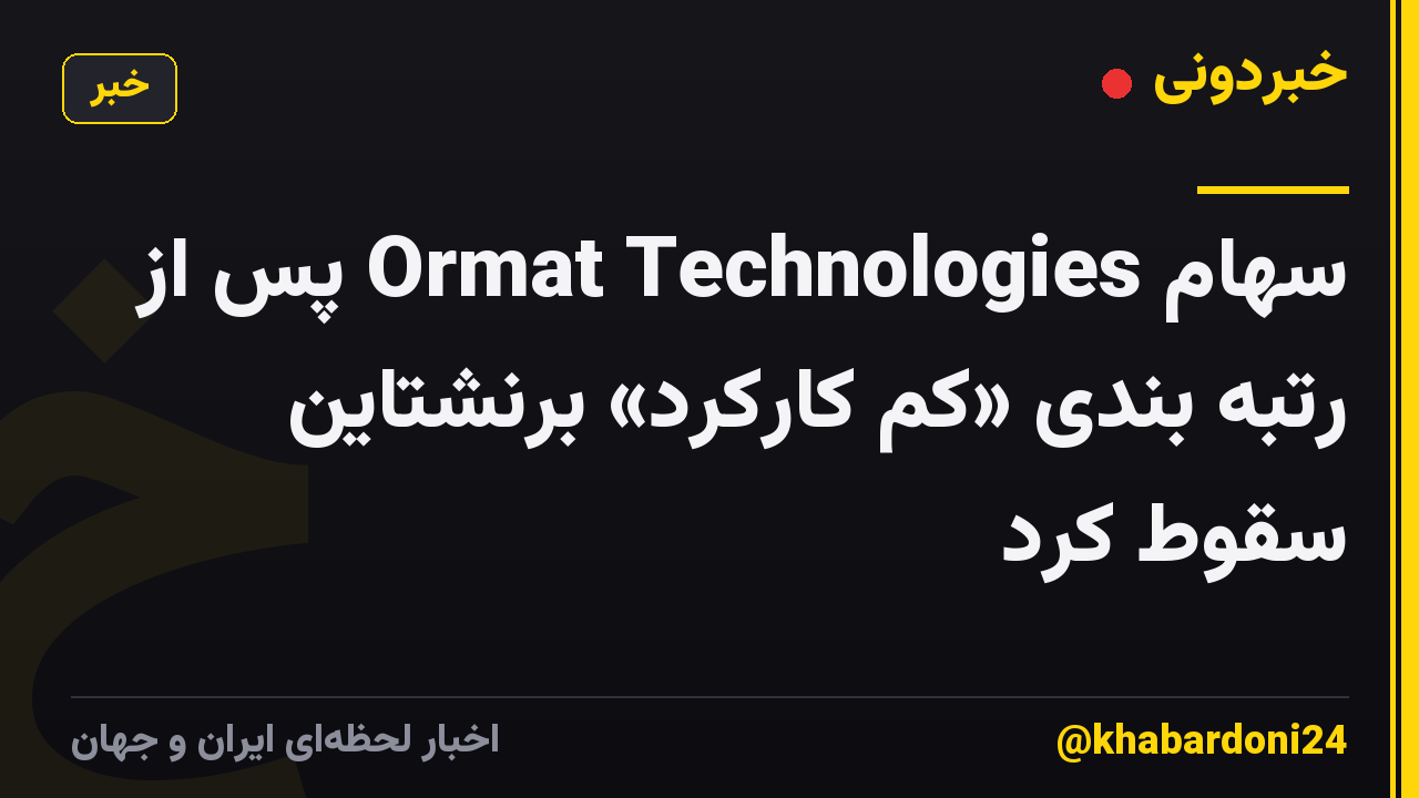 سهام Ormat Technologies پس از رتبه بندی «کم کارکرد» برنشتاین سقوط کرد
