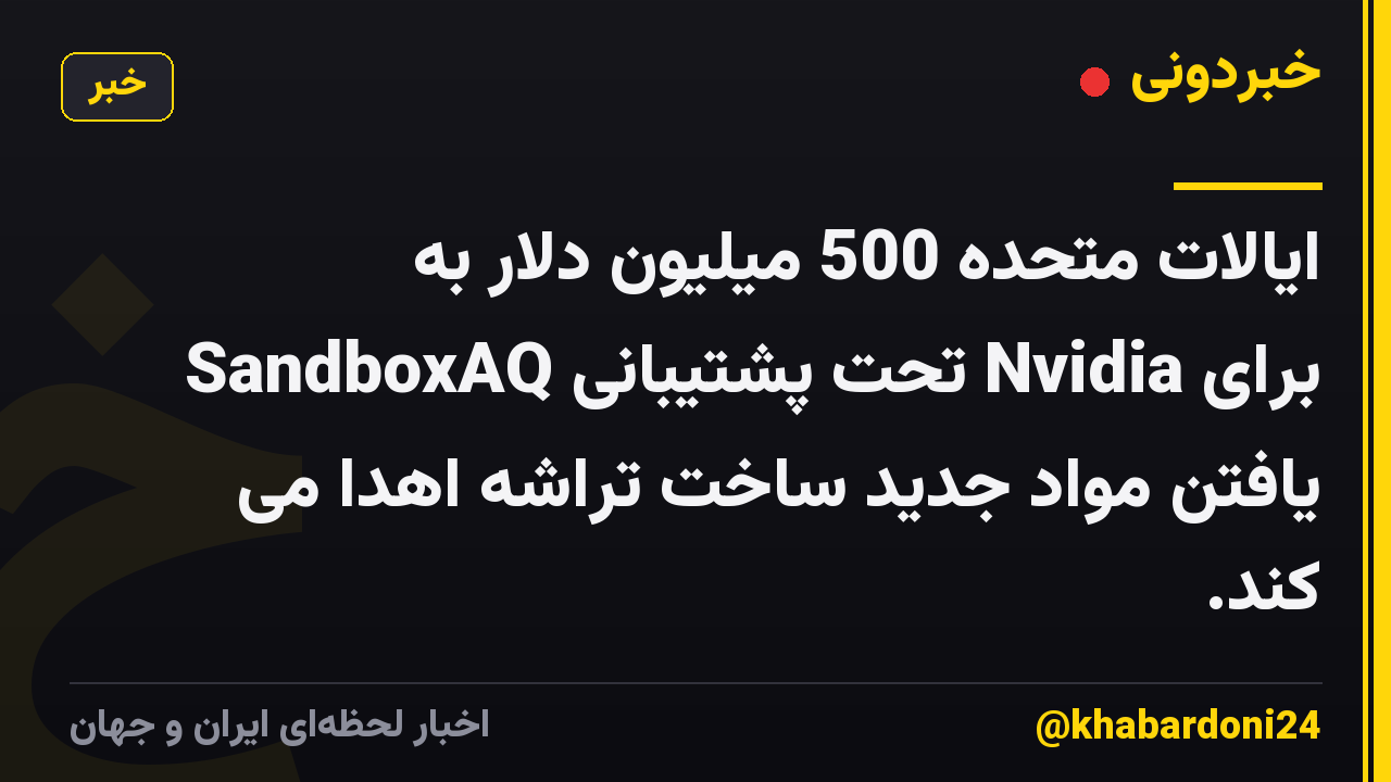ایالات متحده 500 میلیون دلار به SandboxAQ تحت پشتیبانی Nvidia برای یافتن مواد جدید ساخت تراشه اهدا می کند.