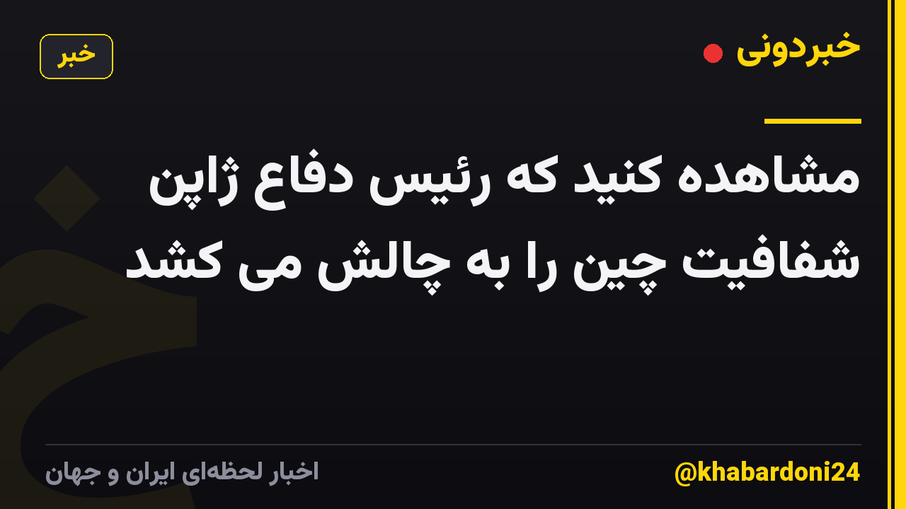 مشاهده کنید که رئیس دفاع ژاپن شفافیت چین را به چالش می کشد
