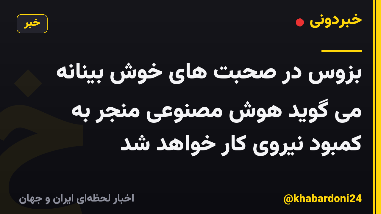 بزوس در صحبت های خوش بینانه می گوید هوش مصنوعی منجر به کمبود نیروی کار خواهد شد