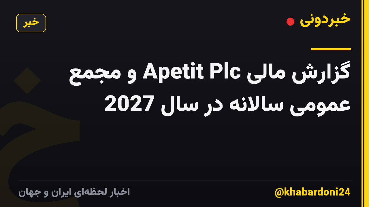 گزارش مالی Apetit Plc و مجمع عمومی سالانه در سال 2027
