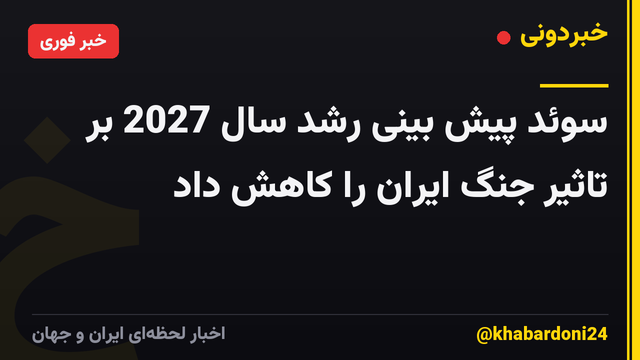 سوئد پیش بینی رشد سال 2027 بر تاثیر جنگ ایران را کاهش داد