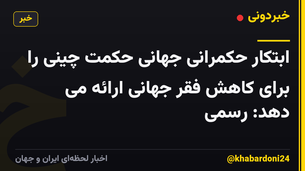 ابتکار حکمرانی جهانی حکمت چینی را برای کاهش فقر جهانی ارائه می دهد: رسمی