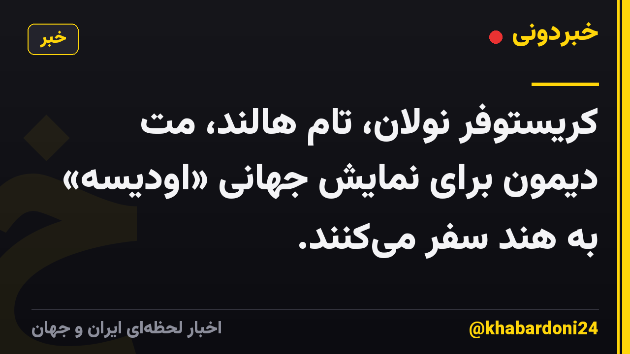 کریستوفر نولان، تام هالند، مت دیمون برای نمایش جهانی «اودیسه» به هند سفر می‌کنند.