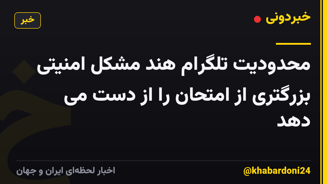 محدودیت تلگرام هند مشکل امنیتی بزرگتری از امتحان را از دست می دهد