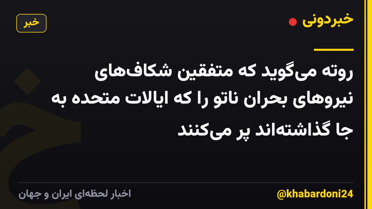 روته می‌گوید که متفقین شکاف‌های نیروهای بحران ناتو را که ایالات متحده به جا گذاشته‌اند پر می‌کنند