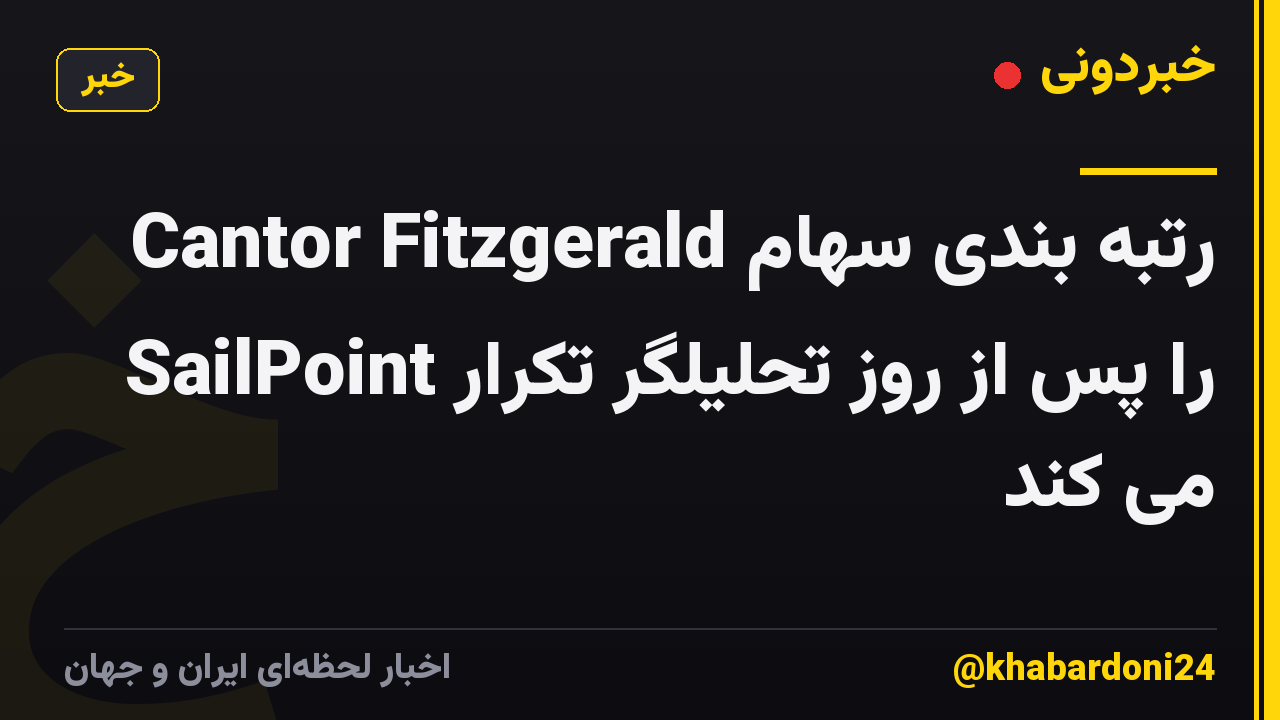 Cantor Fitzgerald رتبه بندی سهام SailPoint را پس از روز تحلیلگر تکرار می کند