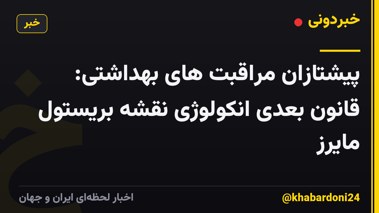 پیشتازان مراقبت های بهداشتی: قانون بعدی انکولوژی نقشه بریستول مایرز