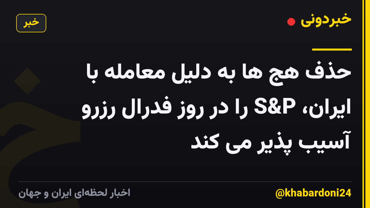 حذف هج ها به دلیل معامله با ایران، S&P را در روز فدرال رزرو آسیب پذیر می کند