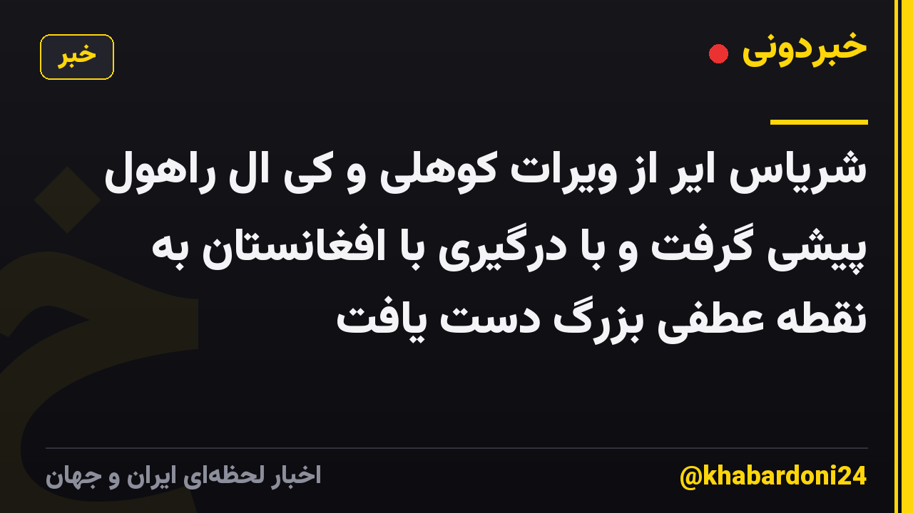 شریاس ایر از ویرات کوهلی و کی ال راهول پیشی گرفت و با درگیری با افغانستان به نقطه عطفی بزرگ دست یافت