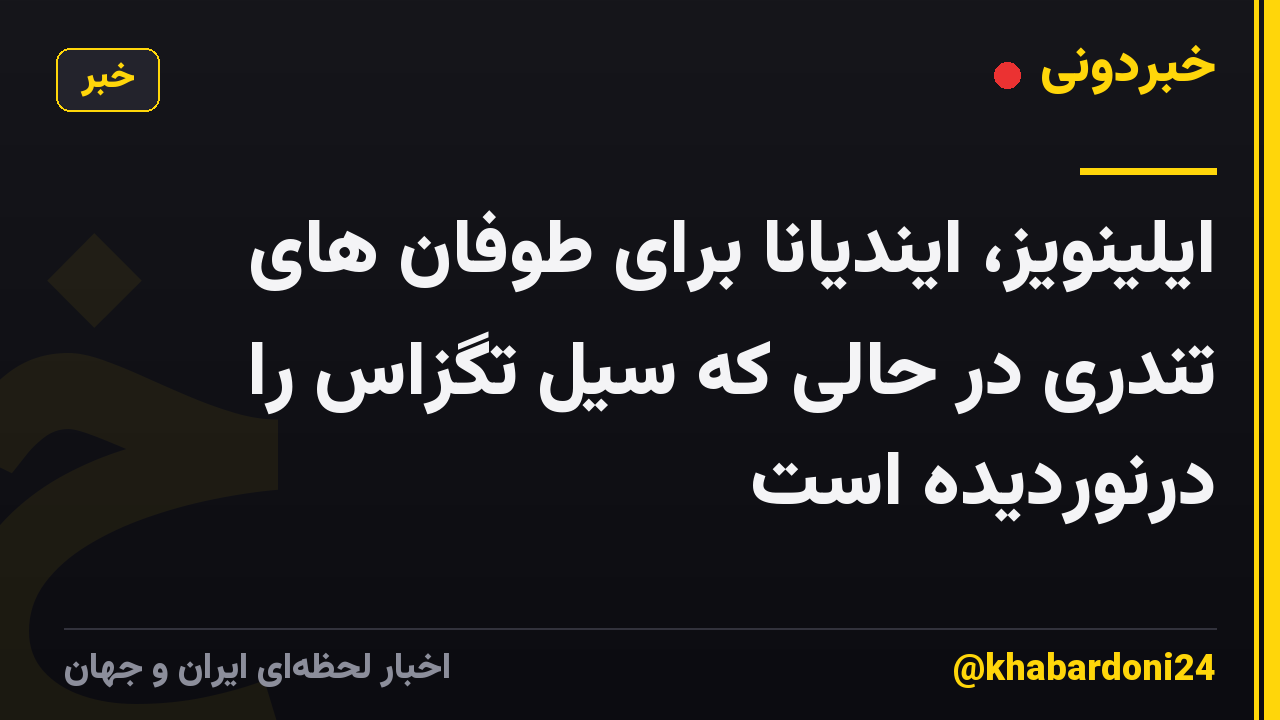 ایلینویز، ایندیانا برای طوفان های تندری در حالی که سیل تگزاس را درنوردیده است