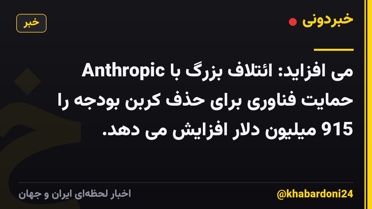 Anthropic می افزاید: ائتلاف بزرگ با حمایت فناوری برای حذف کربن بودجه را 915 میلیون دلار افزایش می دهد.