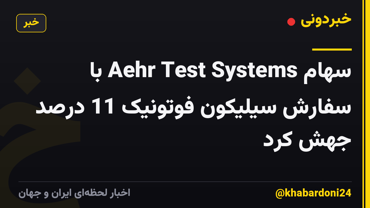 سهام Aehr Test Systems با سفارش سیلیکون فوتونیک 11 درصد جهش کرد