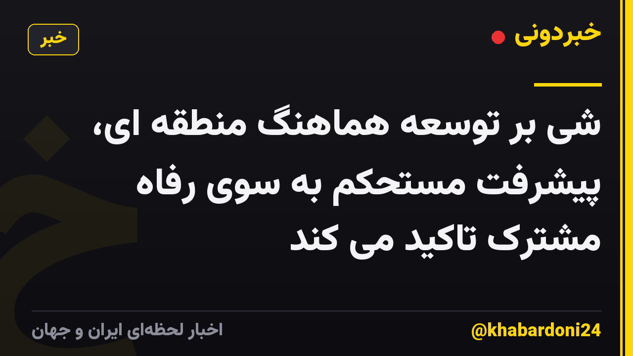 شی بر توسعه هماهنگ منطقه ای، پیشرفت مستحکم به سوی رفاه مشترک تاکید می کند