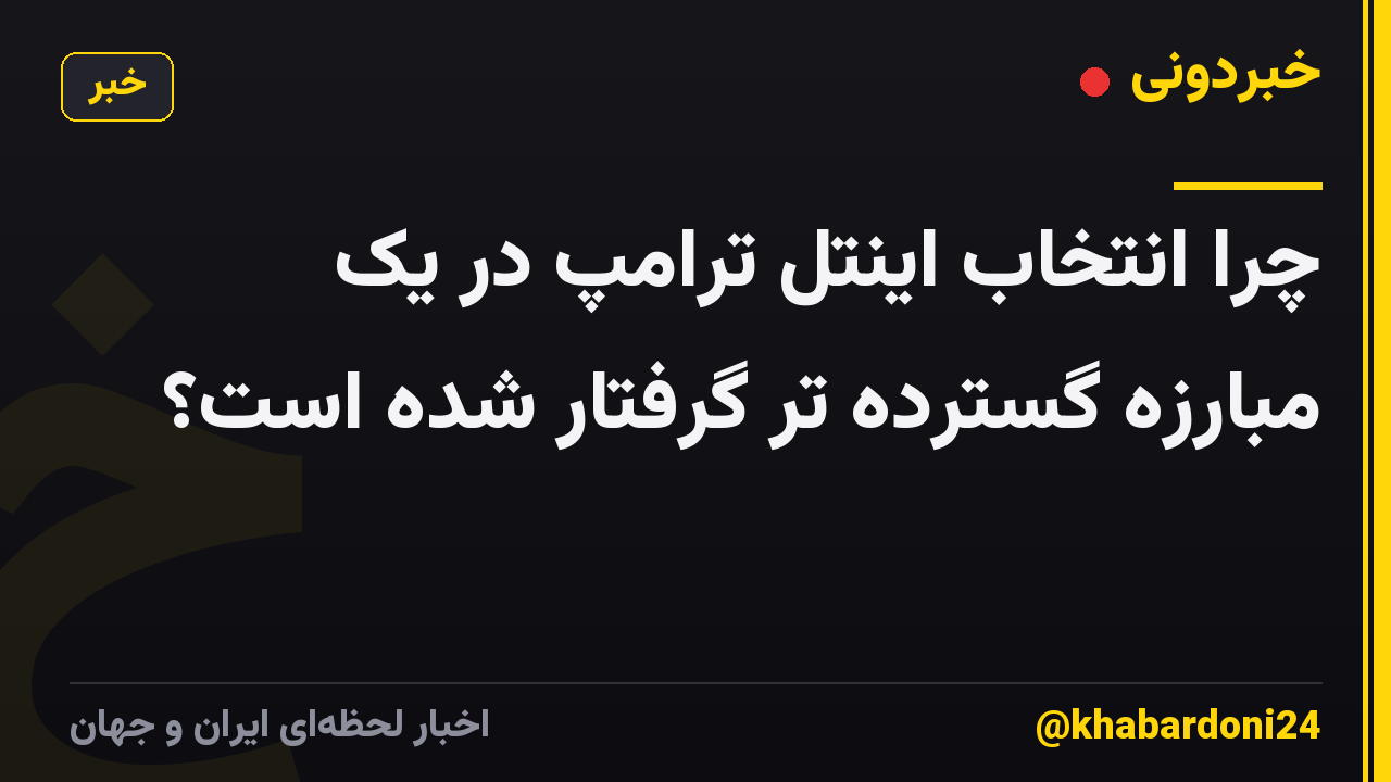 چرا انتخاب اینتل ترامپ در یک مبارزه گسترده تر گرفتار شده است؟