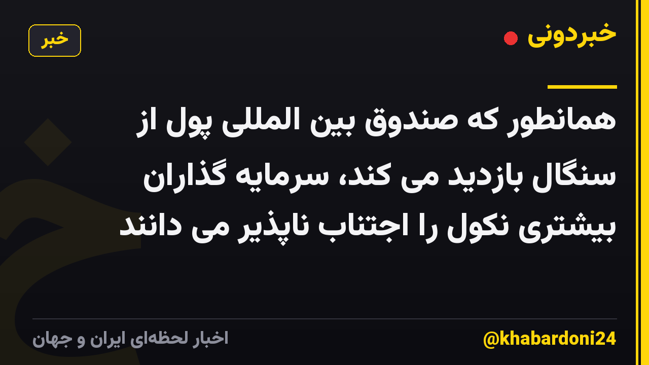 همانطور که صندوق بین المللی پول از سنگال بازدید می کند، سرمایه گذاران بیشتری نکول را اجتناب ناپذیر می دانند