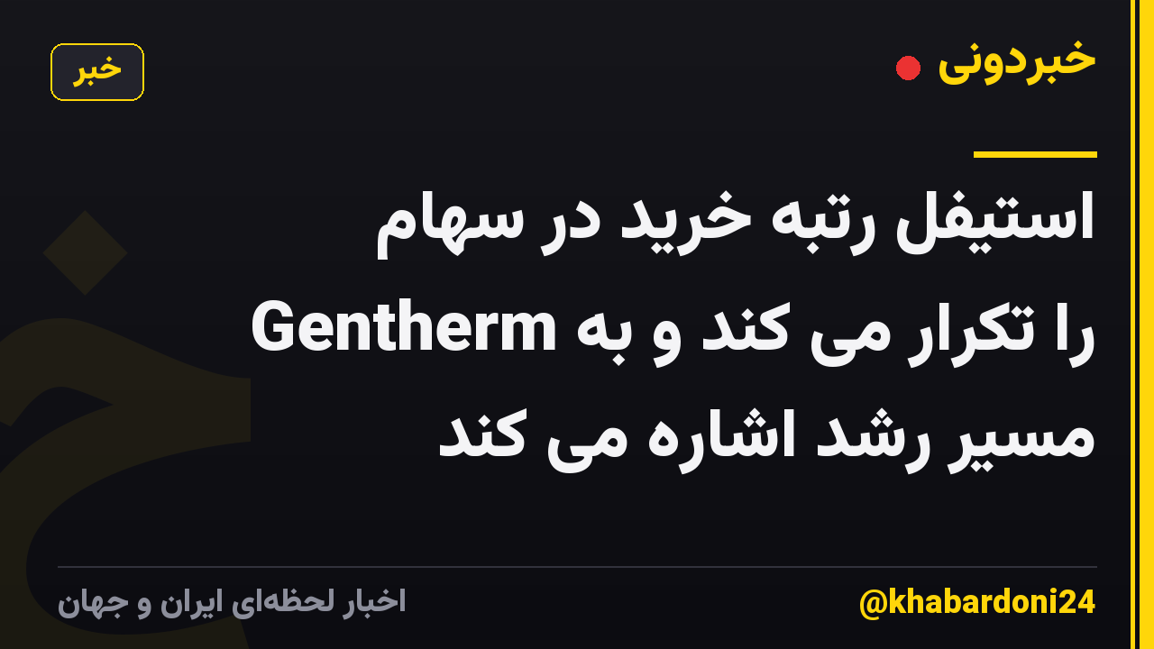 استیفل رتبه خرید در سهام Gentherm را تکرار می کند و به مسیر رشد اشاره می کند