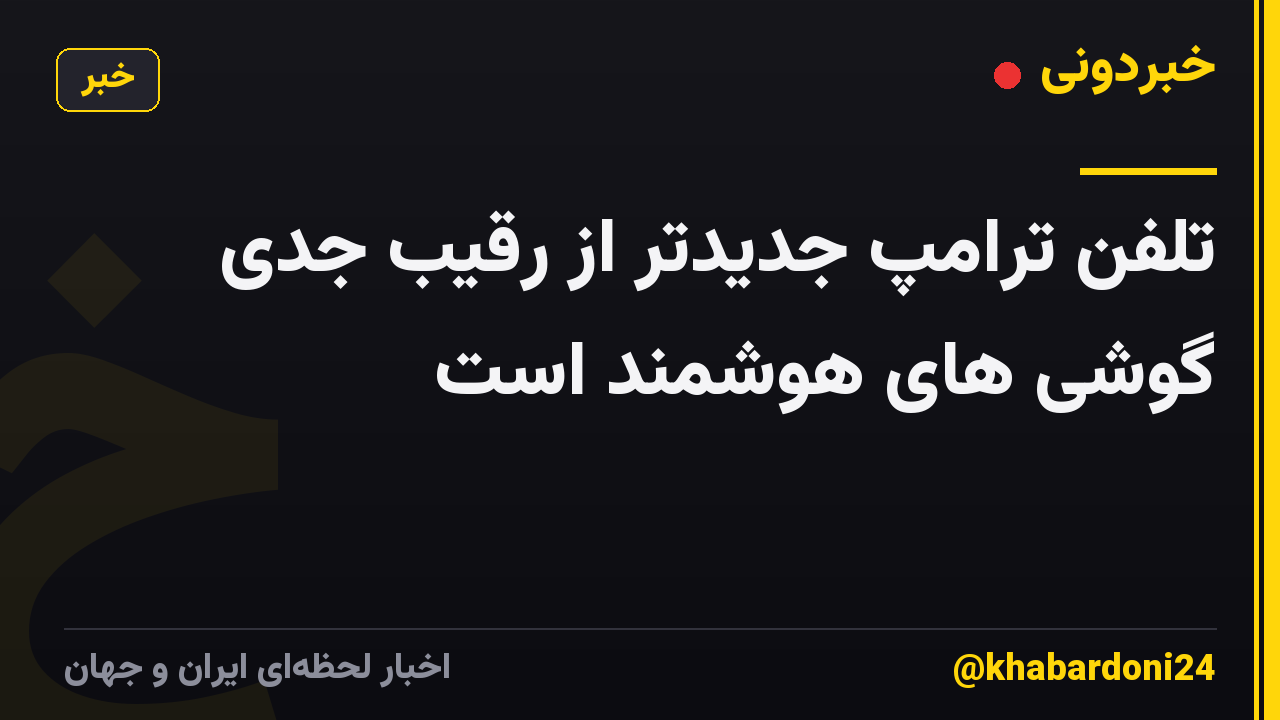 تلفن ترامپ جدیدتر از رقیب جدی گوشی های هوشمند است